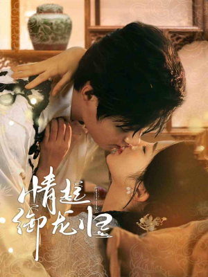 情起御龙归(61集) 情起御龙归(61集)热门短剧又来了