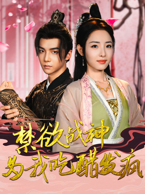 禁欲战神为我吃醋发疯(90集) 禁欲战神为我吃醋发疯(90集)在线观看全集