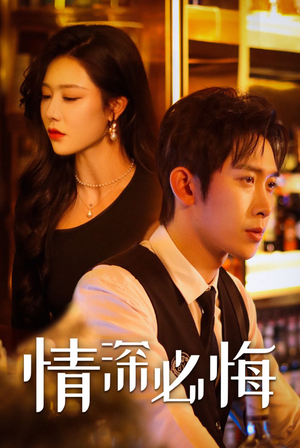 情深必悔（50集）热门短剧追到爽