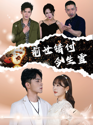 前世错付今生雪（85集）短剧免费看