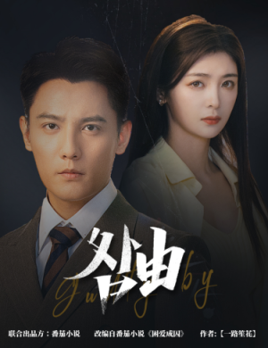 咎由&强势锁婚,九爷你出局了(61集) 咎由&强势锁婚,九爷你出局了(61集)演的怎么样