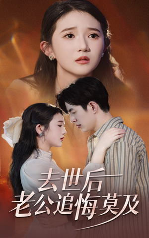 去世后老公追悔莫及（41集）甜宠短剧追到爽