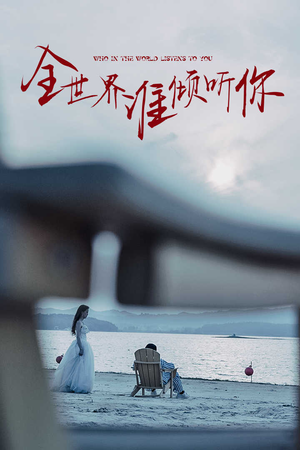 全世界谁倾听你(30集) 全世界谁倾听你(30集)口碑爆棚免费看
