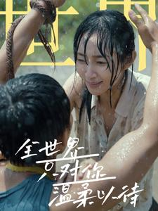 全世界只对你温柔以待（68集）今日短剧分享