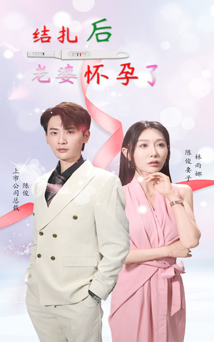 结扎后老婆怀孕了(49集) 结扎后老婆怀孕了(49集)精彩短剧来袭