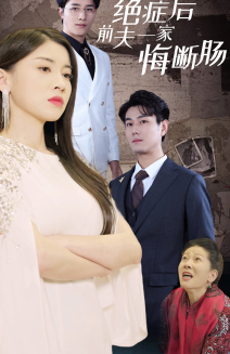 绝症后前夫一家悔断肠(65集) 绝症后前夫一家悔断肠(65集)最火短剧推荐