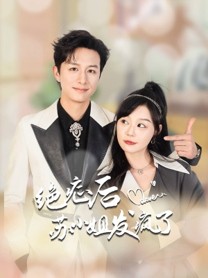 绝症后苏小姐发疯了(56集) 绝症后苏小姐发疯了(56集)好看到停不下来