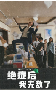 绝症后我无敌了（50集）真的好看吗