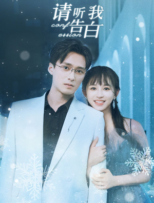 请听我告白（87集）热播短剧免费看