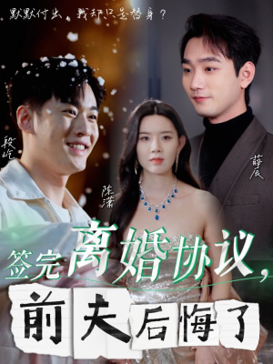 签完离婚协议，前夫后悔了（31集）热播短剧推荐