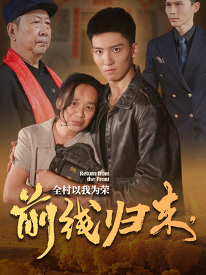 前线归来,全村以我为荣(36集) 前线归来,全村以我为荣(36集)推荐好短剧