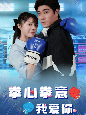 拳心拳意我爱你（66集）分享热门短剧