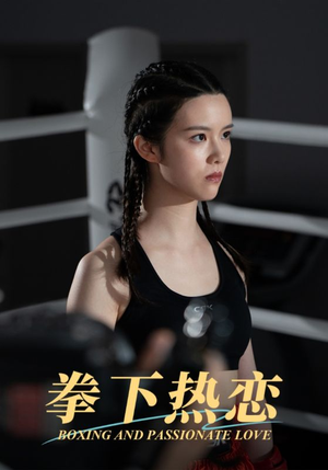 拳下热恋(66集) 拳下热恋(66集)免费短剧完整版