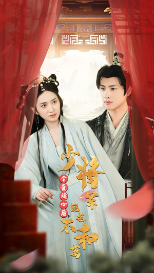 全员读心后，少将军跪求不和离（60集）全剧看到大结局