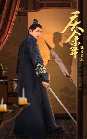 庆余年之帝王业(52集) 庆余年之帝王业(52集)短剧全集大结局