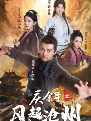 庆余年之风起沧州（74集）大结局太过瘾了