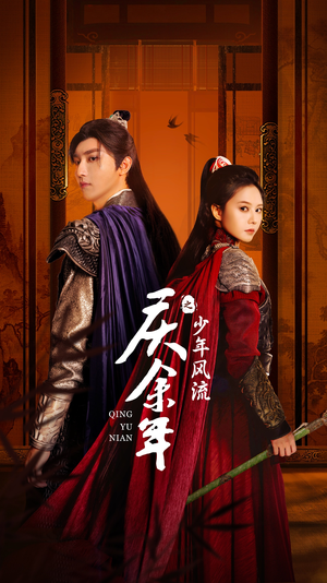 庆余年之少年风流(75集) 庆余年之少年风流(75集)爆款短剧一起追