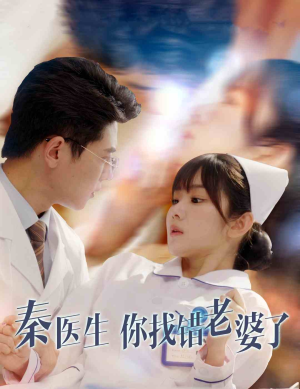 秦医生你找错老婆了(34集) 秦医生你找错老婆了(34集)一起看短剧