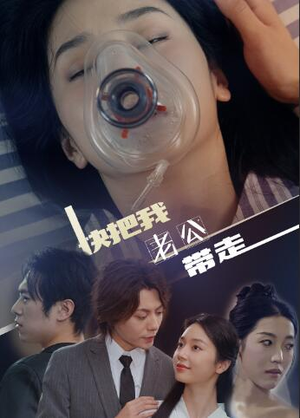 快把我老公带走(64集) 快把我老公带走(64集)最火爆短剧