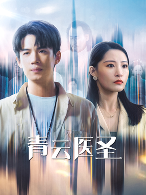 青云医圣(30集) 青云医圣(30集)全集免费观看