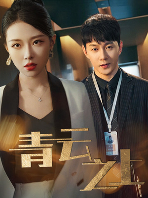 青云之上（75集）在线免费观影