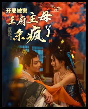 开局被害王府主母杀疯了（58集）红果短剧看全集