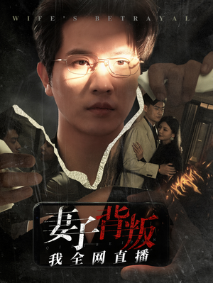 妻子背叛我全网直播(58集) 妻子背叛我全网直播(58集)好看的短剧来了