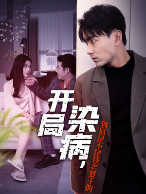 开局染病,到底是不是我老婆干的(32集) 开局染病,到底是不是我老婆干的(32集)短剧精彩片段