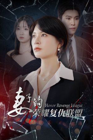 妻子的荣耀复仇联盟(23集) 妻子的荣耀复仇联盟(23集)战神短剧推荐
