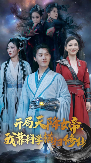 开局天降女帝,我靠科学横扫修仙(64集) 开局天降女帝,我靠科学横扫修仙(64集)最热短剧抢先看