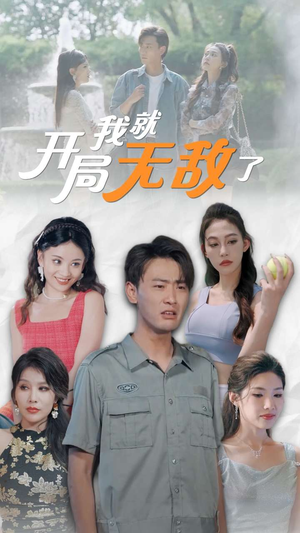 开局我就无敌了(100集) 开局我就无敌了(100集)热门短剧榜单