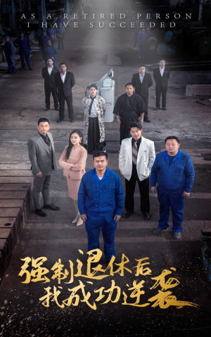 强制退休后,我成功逆袭(54集) 强制退休后,我成功逆袭(54集)一个短剧看全集