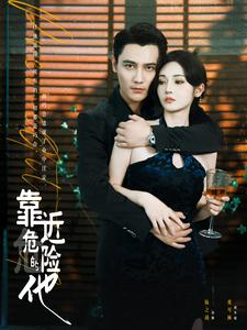 靠近危险的他(100集) 靠近危险的他(100集)精彩短剧后续