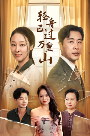 轻舟已过万重山（26集）更新时间