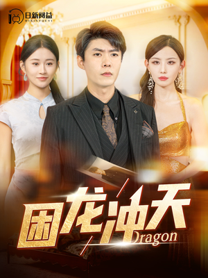 困龙冲天(115集) 困龙冲天(115集)红果短剧免费看