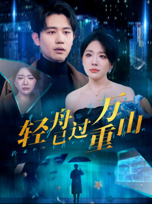 轻舟已过万重山(70集) 轻舟已过万重山(70集)古装短剧热播