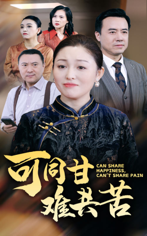 可同甘难共苦（55集）免费观看完整版