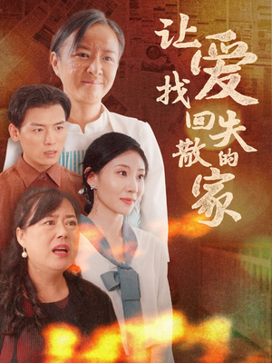 让爱找回失散的家(50集) 让爱找回失散的家(50集)小短剧推荐