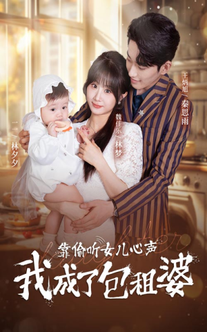 靠偷听女儿心声我成了包租婆(62集) 靠偷听女儿心声我成了包租婆(62集)短剧全集免费