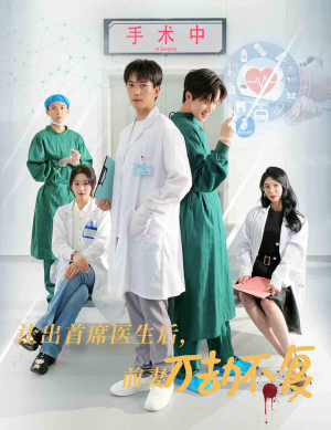 让出首席医生后,妻子万劫不复(30集) 让出首席医生后,妻子万劫不复(30集)夸克网盘在线看