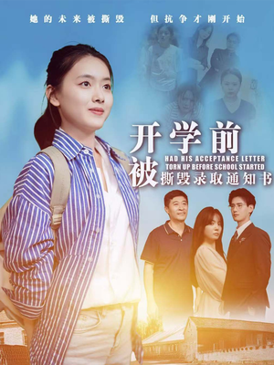 开学前被撕毁录取通知书(73集) 开学前被撕毁录取通知书(73集)短剧免费看全集