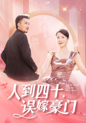 人到四十,误嫁豪门(82集) 人到四十,误嫁豪门(82集)零花钱看整部剧