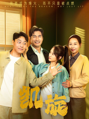 凯旋(63集) 凯旋(63集)追短剧太上头了