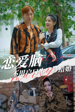 恋爱脑不用户口本一秒结婚（30集）红果短剧看全集