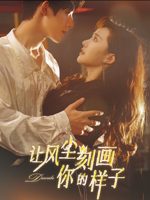 让风尘刻画你的样子（80集）更新时间一览表