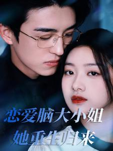 恋爱脑大小姐她重生归来(50集) 恋爱脑大小姐她重生归来(50集)最火短剧热播