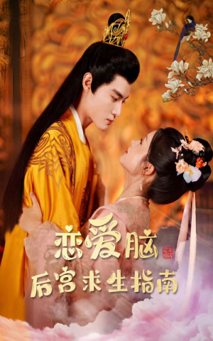 恋爱脑后宫求生指南(78集) 恋爱脑后宫求生指南(78集)番茄短剧免费看