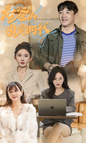 老爸的团宠时代(50集) 老爸的团宠时代(50集)追短剧关注我