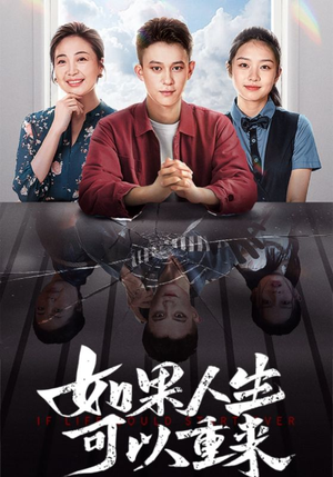 如果人生可以重来（46集）一口气追完全集