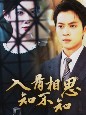 入骨相思知不知(66集) 入骨相思知不知(66集)短剧全集免费看